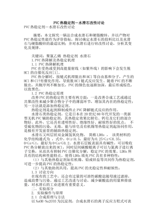 pvc热稳定剂―水滑石改性研究