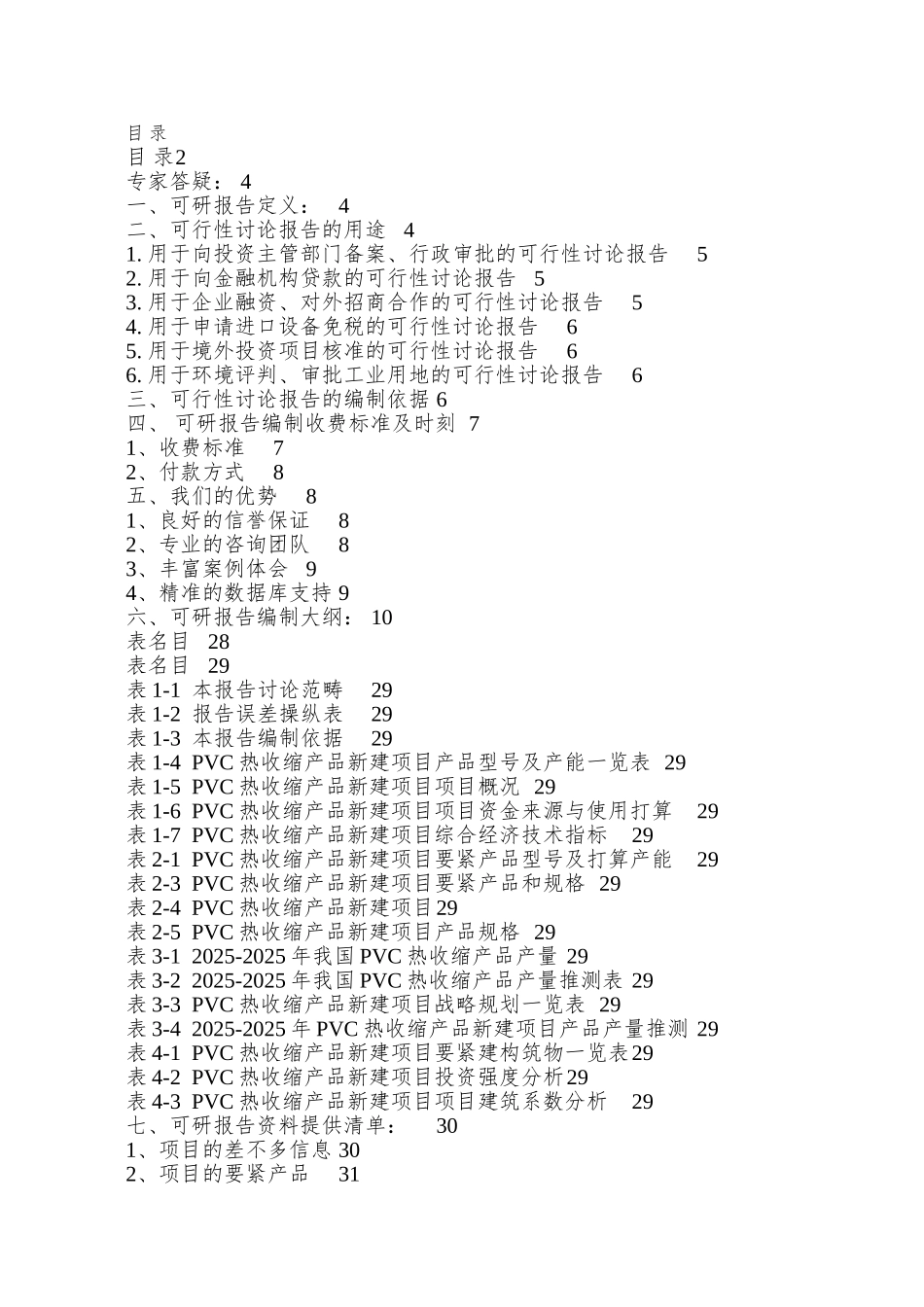 PVC热收缩产品项目可行性研究报告_第2页