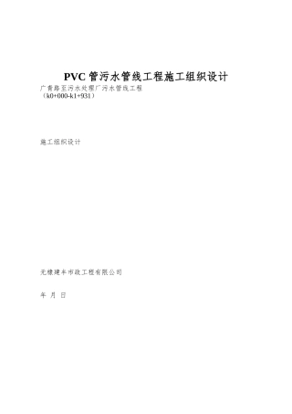 PVC管污水管线工程施工组织设计