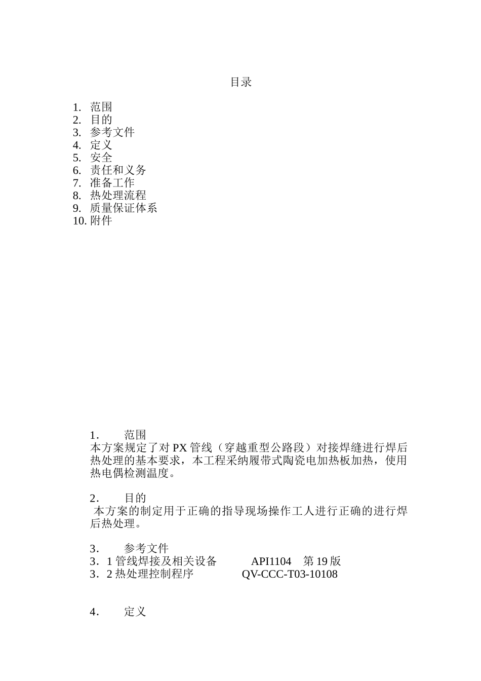 px管道焊后热处理方案_第1页