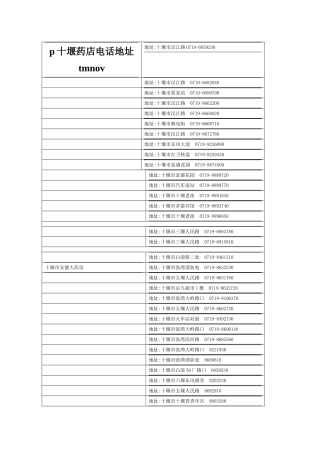 p十堰药店电话地址tmnov