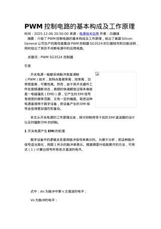 PWM控制电路的基本构成及工作原理