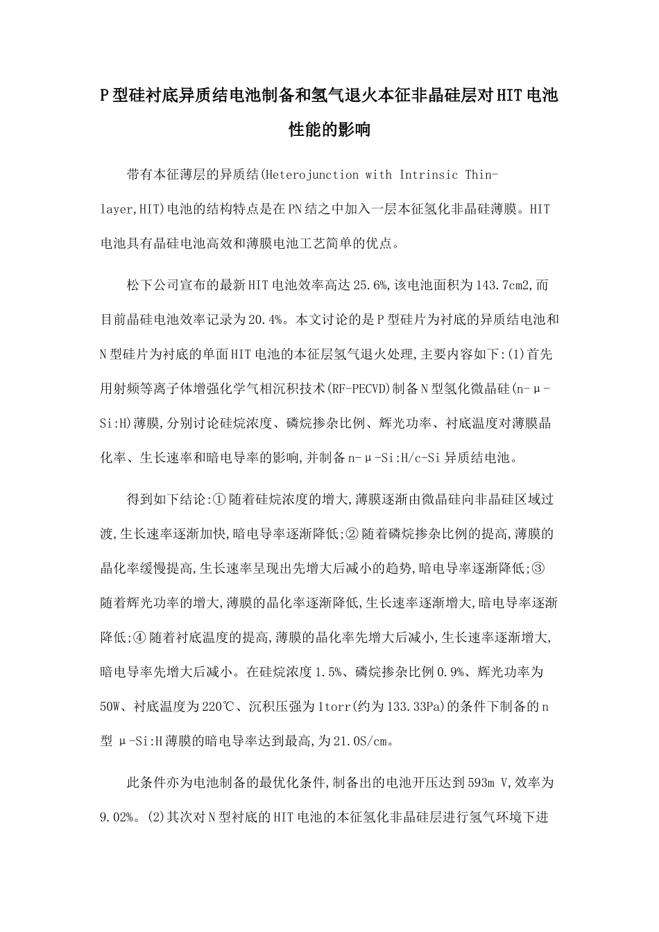P型硅衬底异质结电池制备和氢气退火本征非晶硅层对HIT电池性能的影响.doc_第1页