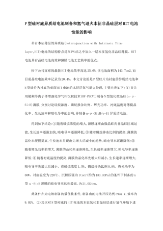 P型硅衬底异质结电池制备和氢气退火本征非晶硅层对HIT电池性能的影响.doc