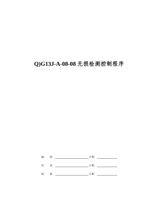 Q)G13J-A-08-08无损检测控制程序