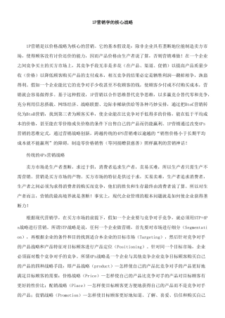 P营销学的核心战略