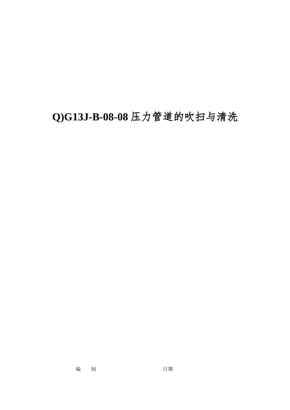Q)G13J-B-08-08压力管道的吹扫与清洗_第1页