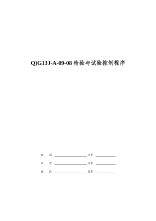 Q)G13J-A-09-08检验与试验控制程序