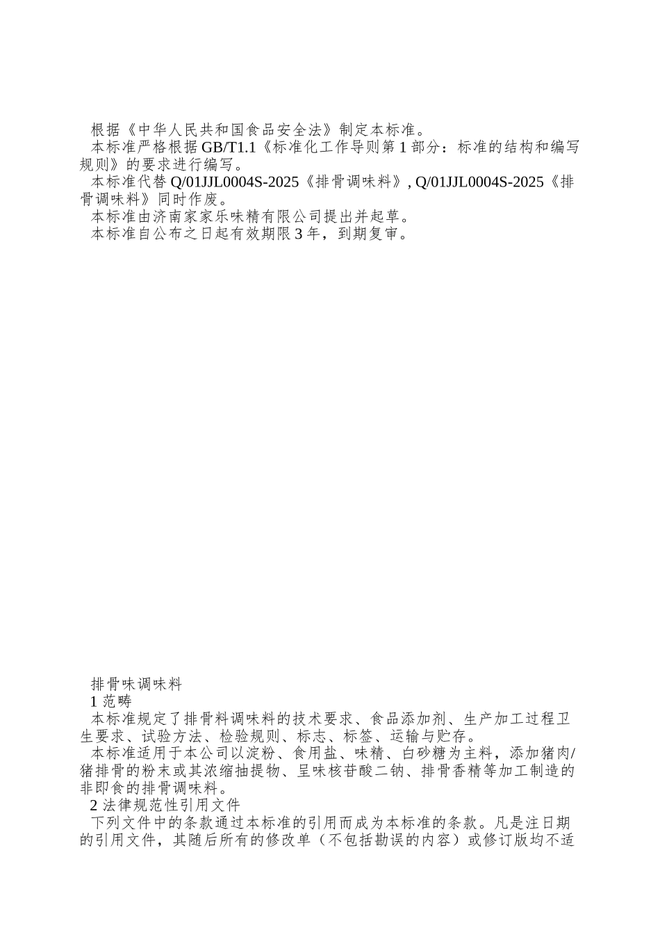 Q01JJL-0004-S-2025-济南家家乐味精有限公司-排骨味调味料_第2页