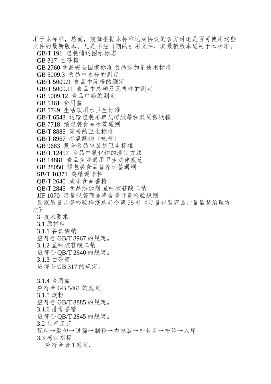 Q01JJL-0004-S-2025-济南家家乐味精有限公司-排骨味调味料_第3页