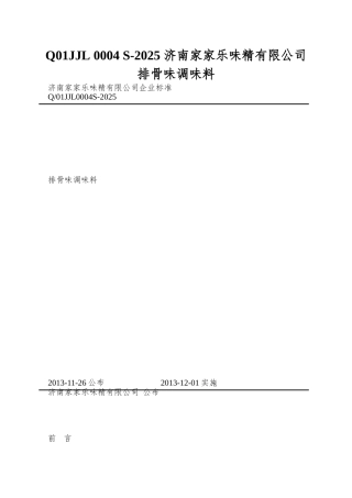 Q01JJL-0004-S-2025-济南家家乐味精有限公司-排骨味调味料