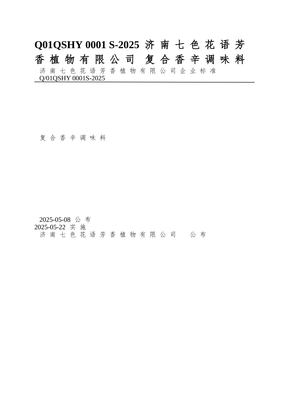 Q01QSHY-0001-S-2025-济南七色花语芳香植物有限公司-复合香辛调味料_第1页