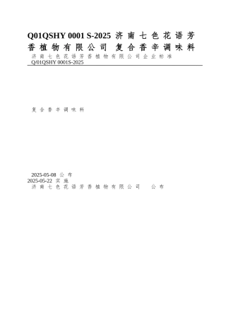 Q01QSHY-0001-S-2025-济南七色花语芳香植物有限公司-复合香辛调味料