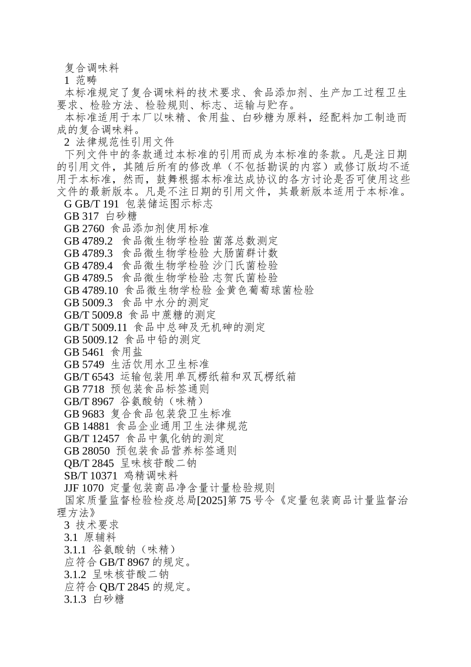 Q01JJL-0002-S-2025-济南家家乐味精有限公司-复合调味料_第3页