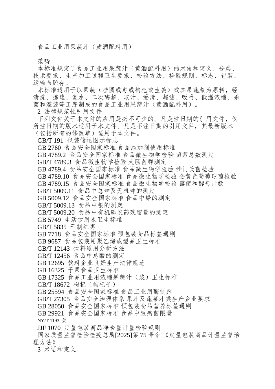 Q01HD-0012-S-2025-全国供销合作总社济南果蔬华德公司-食品工业用果蔬汁_第3页