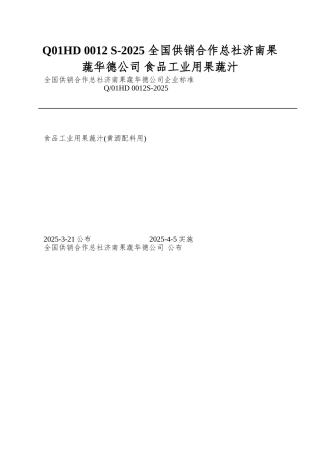 Q01HD-0012-S-2025-全国供销合作总社济南果蔬华德公司-食品工业用果蔬汁