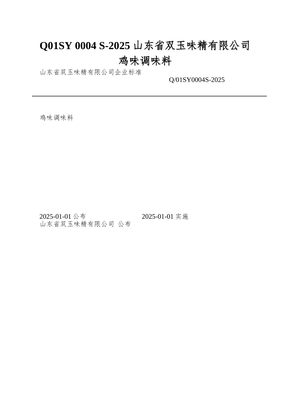 Q01SY-0004-S-2025-山东省双玉味精有限公司-鸡味调味料_第1页