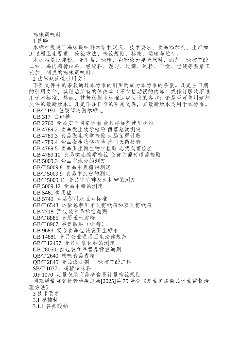 Q01SY-0004-S-2025-山东省双玉味精有限公司-鸡味调味料_第3页