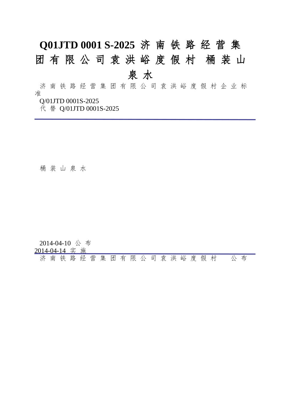 Q01JTD-0001-S-2025-济南铁路经营集团有限公司袁洪峪度假村-桶装山泉水_第1页