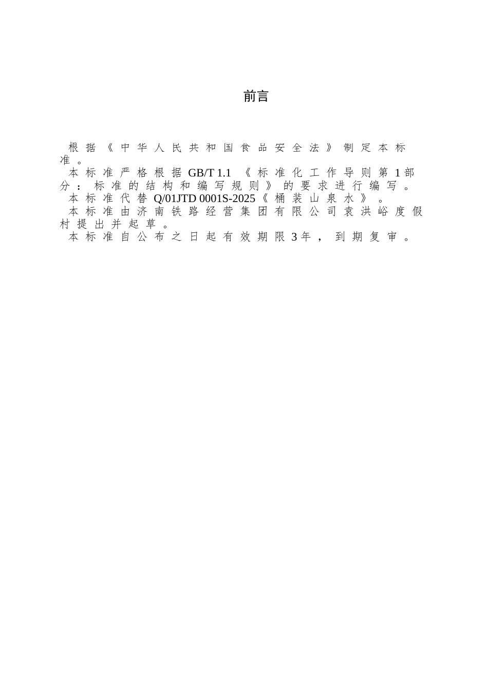 Q01JTD-0001-S-2025-济南铁路经营集团有限公司袁洪峪度假村-桶装山泉水_第2页