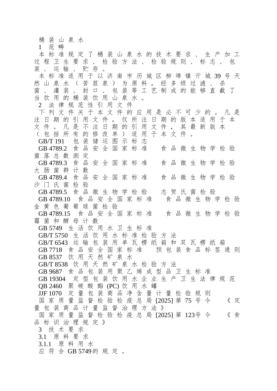 Q01JTD-0001-S-2025-济南铁路经营集团有限公司袁洪峪度假村-桶装山泉水_第3页