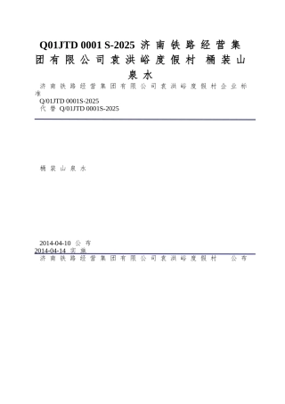 Q01JTD-0001-S-2025-济南铁路经营集团有限公司袁洪峪度假村-桶装山泉水