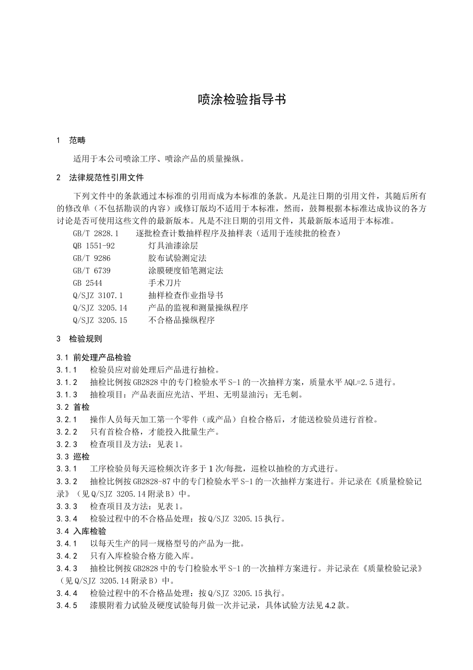 Q-SJZ-3107.8-2025-喷涂检验指导书_第3页