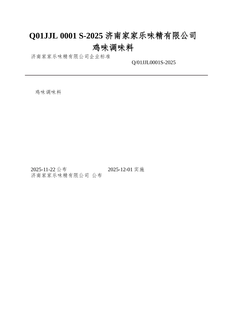 Q01JJL-0001-S-2025-济南家家乐味精有限公司-鸡味调味料_第1页