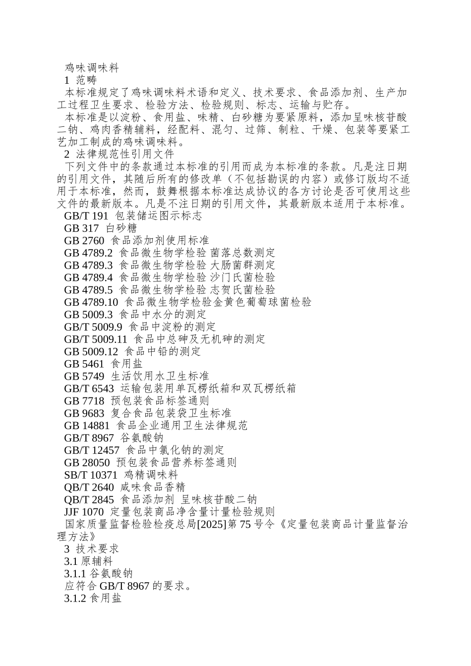 Q01JJL-0001-S-2025-济南家家乐味精有限公司-鸡味调味料_第3页