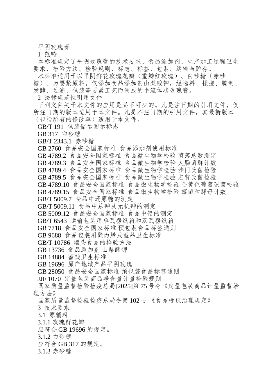 Q04CHMG-0004-S-2025-济南翠河玫瑰制品有限责任公司-平阴玫瑰膏_第3页