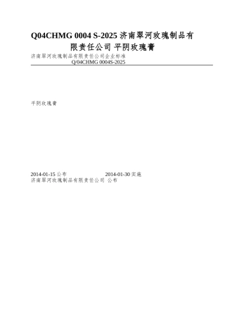 Q04CHMG-0004-S-2025-济南翠河玫瑰制品有限责任公司-平阴玫瑰膏