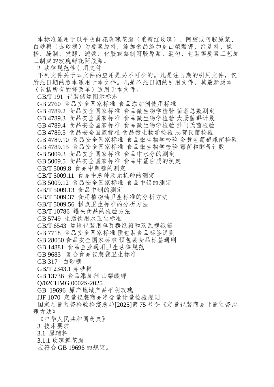 Q02CHMG-0002-S-2025-济南翠河玫瑰制品有限责任公司-玫瑰鲜花阿胶浆_第3页