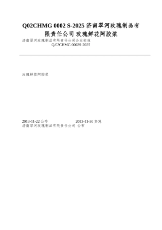 Q02CHMG-0002-S-2025-济南翠河玫瑰制品有限责任公司-玫瑰鲜花阿胶浆