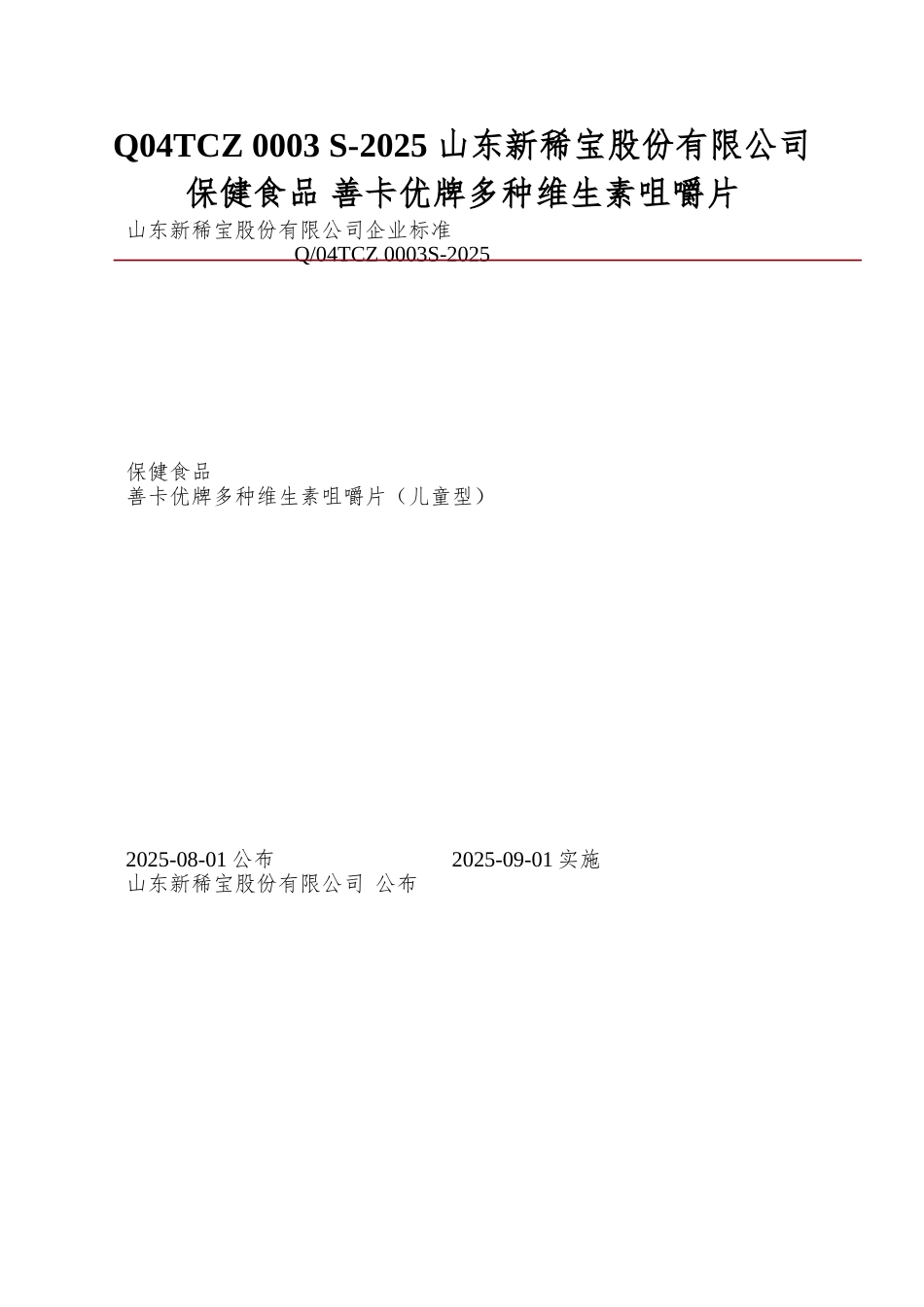 Q04TCZ-0003-S-2025-山东新稀宝股份有限公司-保健食品-善卡优牌多种维生素咀嚼片_第1页