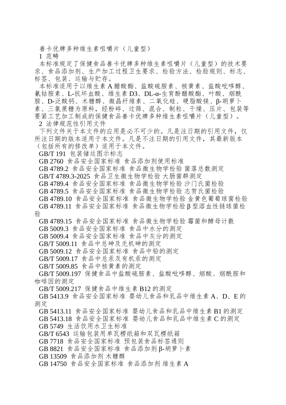 Q04TCZ-0003-S-2025-山东新稀宝股份有限公司-保健食品-善卡优牌多种维生素咀嚼片_第3页