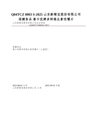 Q04TCZ-0003-S-2025-山东新稀宝股份有限公司-保健食品-善卡优牌多种维生素咀嚼片