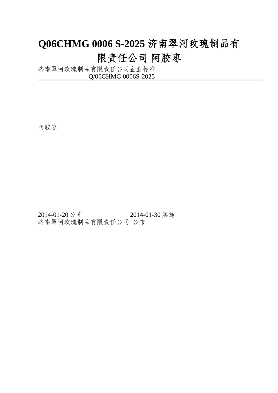 Q06CHMG-0006-S-2025-济南翠河玫瑰制品有限责任公司-阿胶枣_第1页