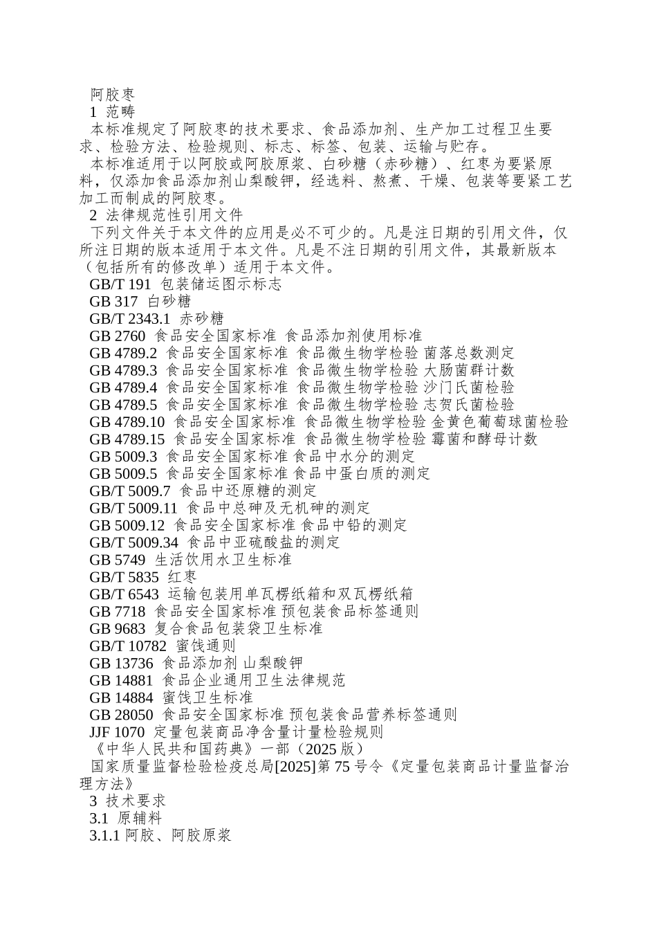 Q06CHMG-0006-S-2025-济南翠河玫瑰制品有限责任公司-阿胶枣_第3页