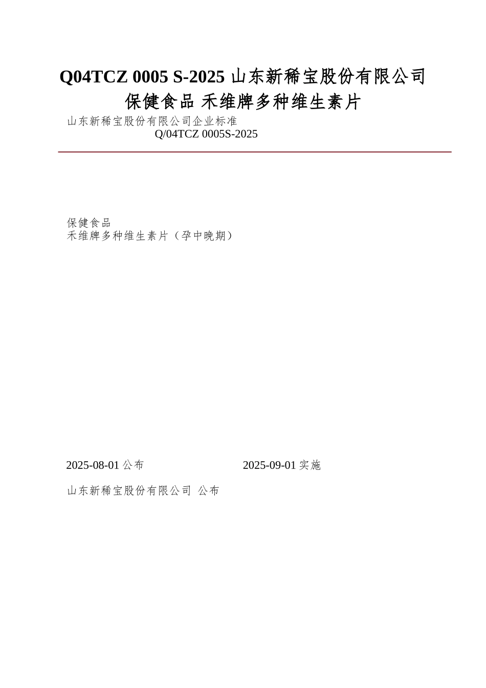 Q04TCZ-0005-S-2025-山东新稀宝股份有限公司-保健食品-禾维牌多种维生素片_第1页