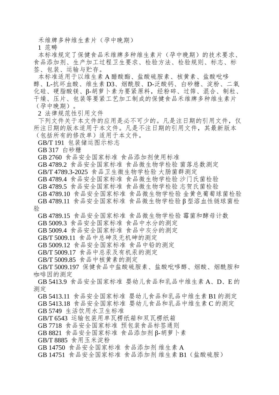 Q04TCZ-0005-S-2025-山东新稀宝股份有限公司-保健食品-禾维牌多种维生素片_第3页