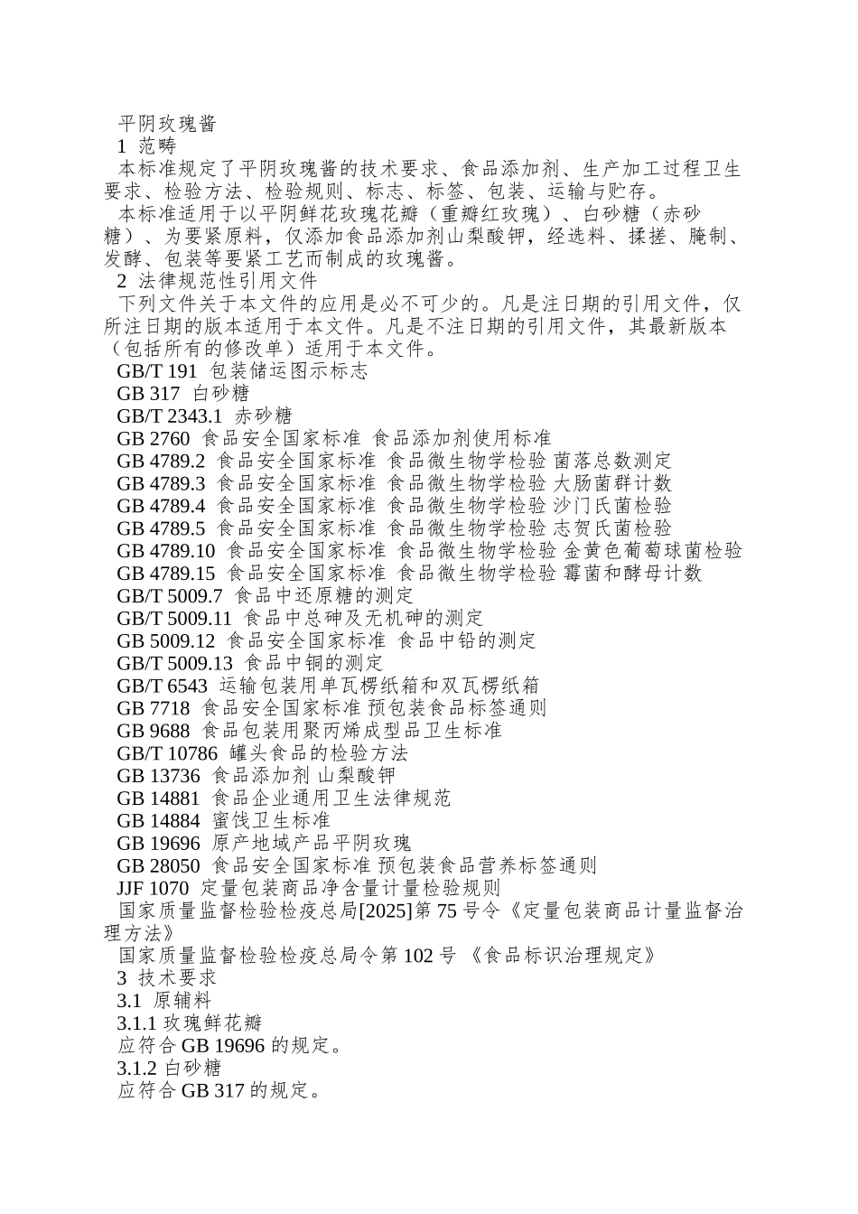 Q05CHMG-0005-S-2025-济南翠河玫瑰制品有限责任公司-平阴玫瑰酱_第3页