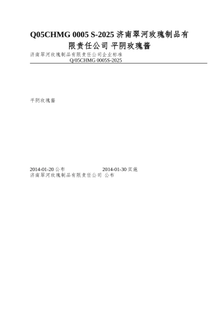 Q05CHMG-0005-S-2025-济南翠河玫瑰制品有限责任公司-平阴玫瑰酱