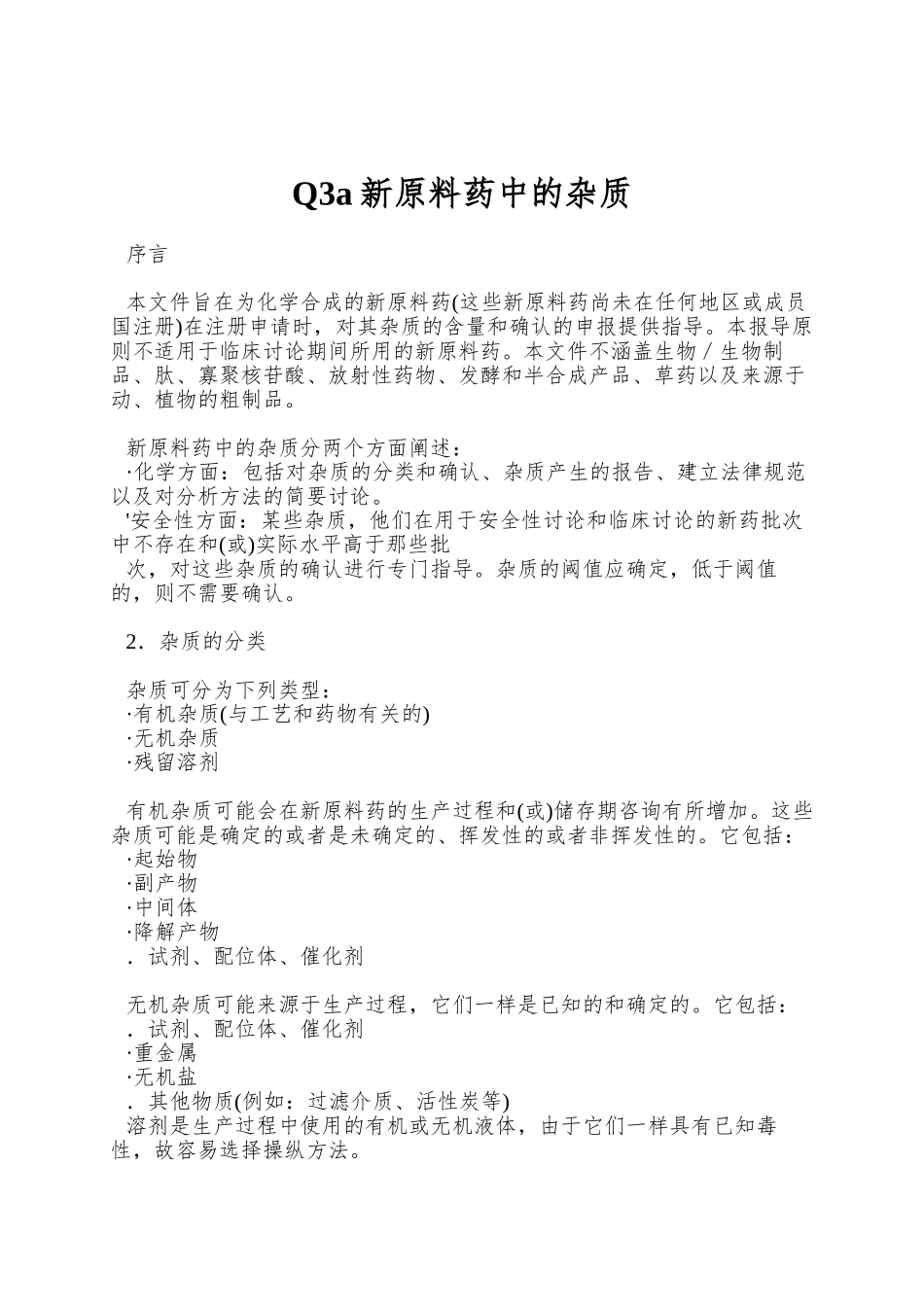 Q3a新原料药中的杂质_第1页