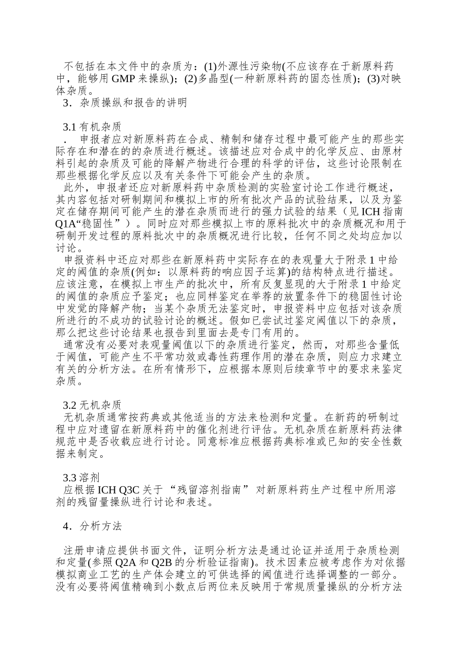 Q3a新原料药中的杂质_第2页