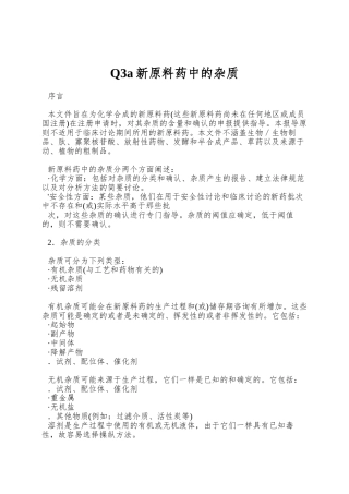 Q3a新原料药中的杂质