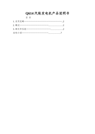 Q614汽轮发电机产品说明书