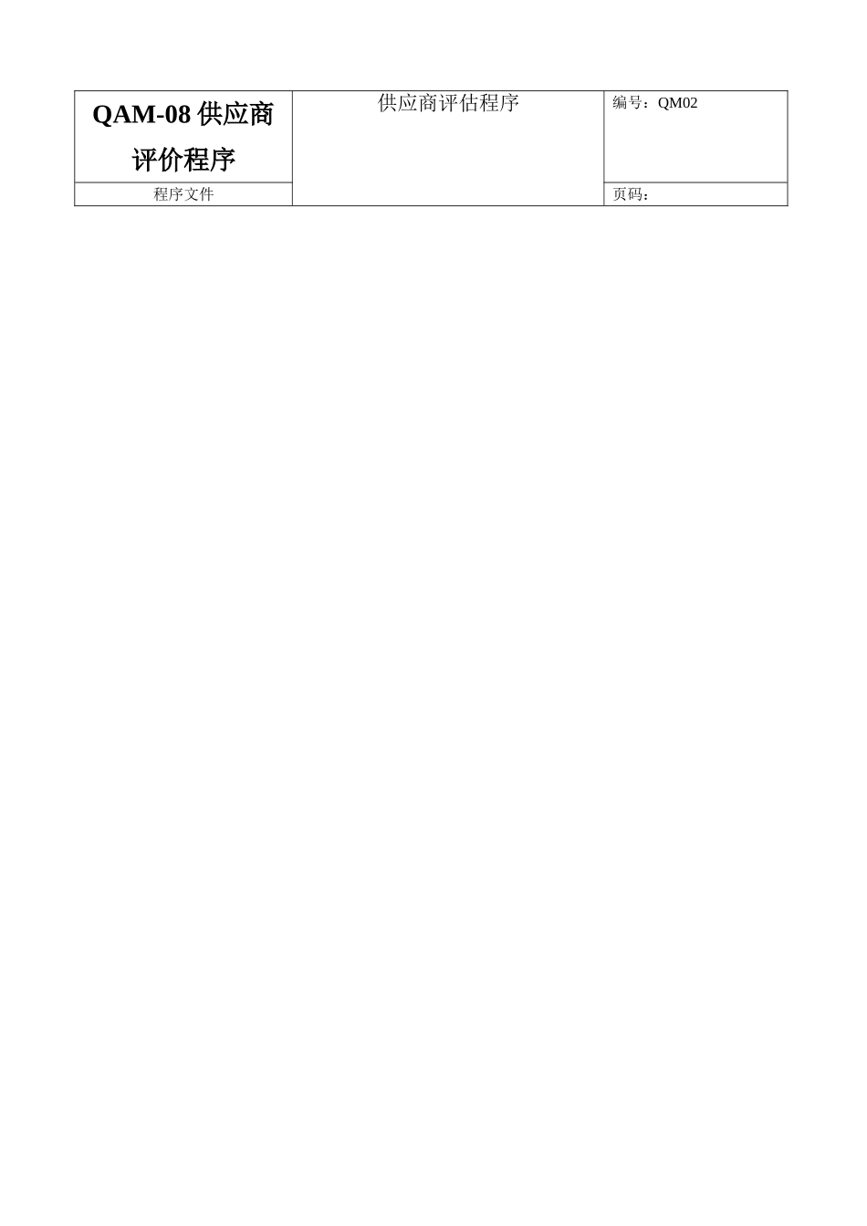 QAM-08供应商评价程序_第1页