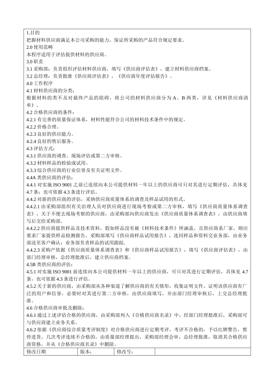 QAM-08供应商评价程序_第2页