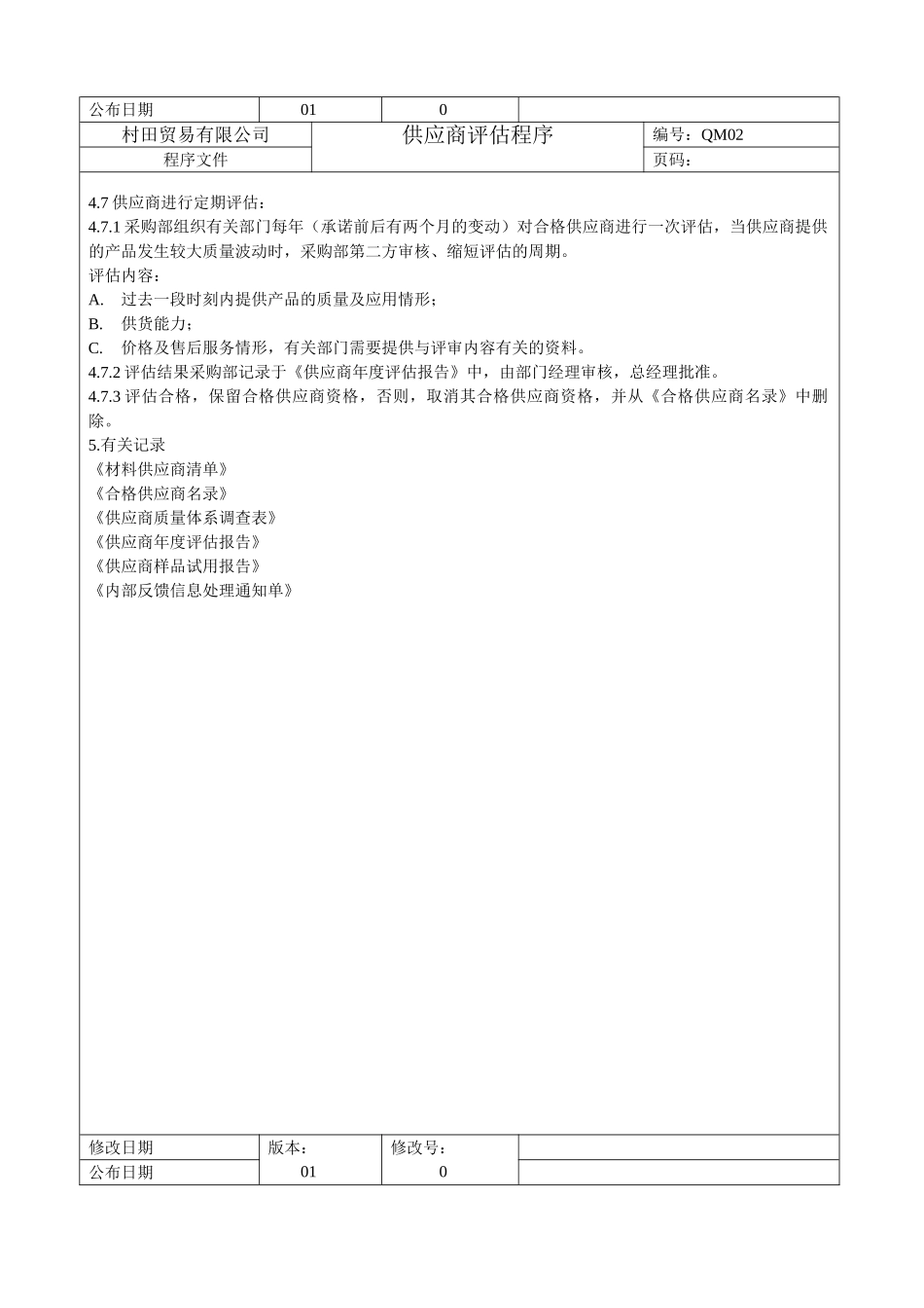 QAM-08供应商评价程序_第3页