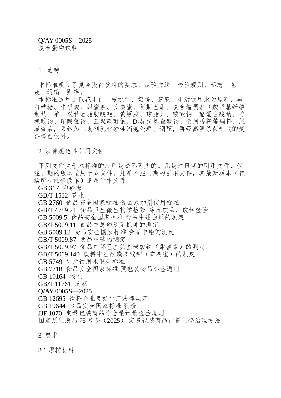 QAY-0005-S-2025-贵阳安逸饮料厂-复合蛋白饮料_第3页